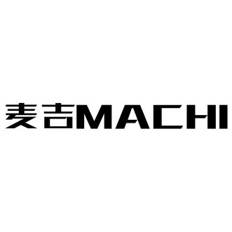 麦吉machi