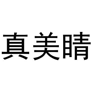 镇平县彦平百货店商标真美睛（30类）商标转让费用多少？