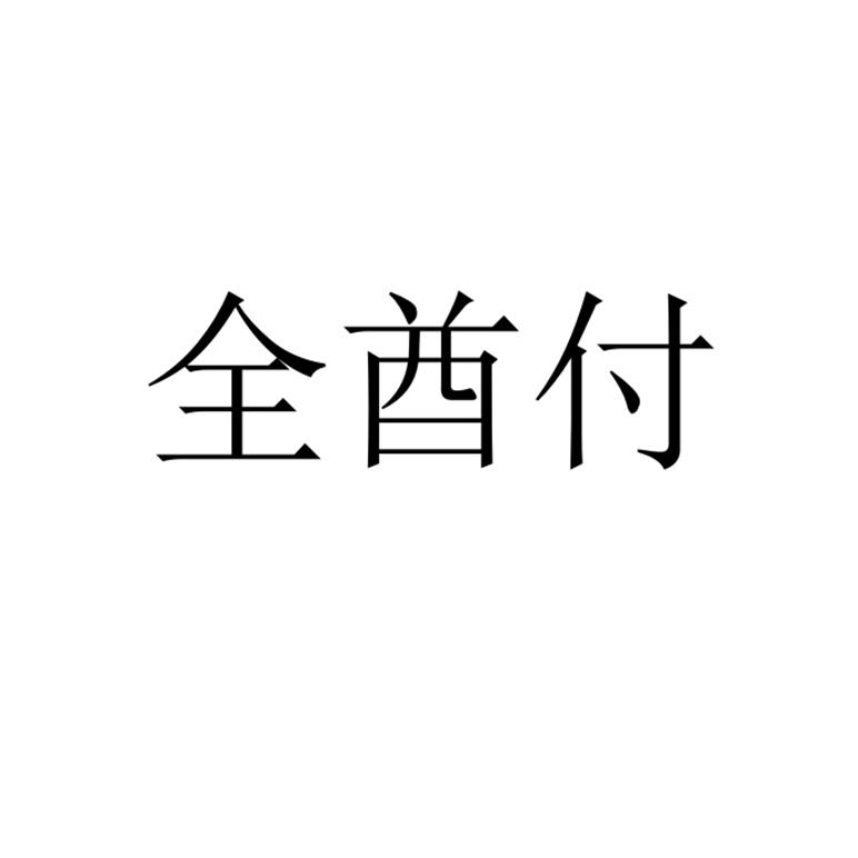 全球付