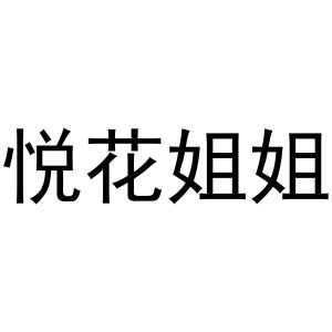 商丘梦幻灯饰有限公司商标悦花姐姐（11类）商标转让费用及联系方式