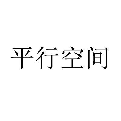 平行空间