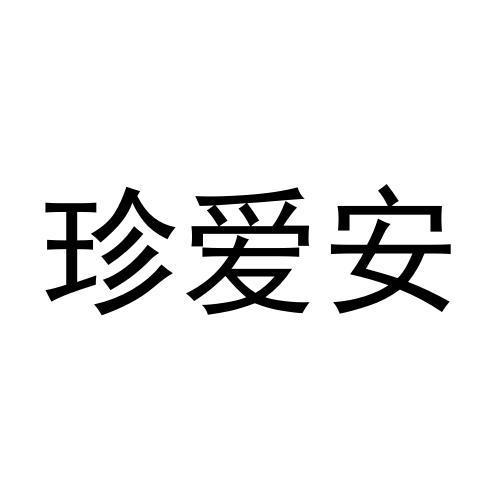 张猛商标珍爱安（35类）商标转让费用及联系方式
