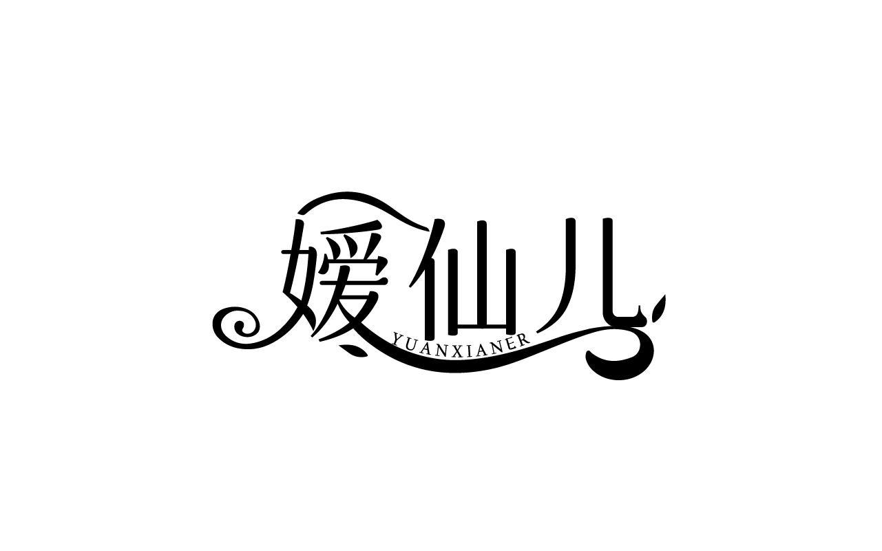 吴虹燕商标嫒仙儿 YUANXIANER（03类）多少钱？