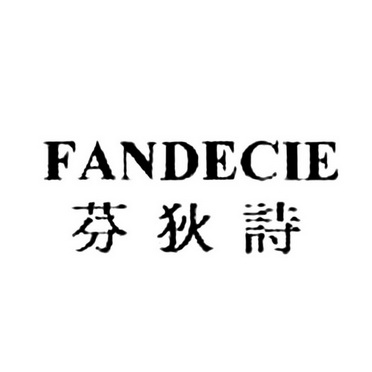 芬狄诗fandecie