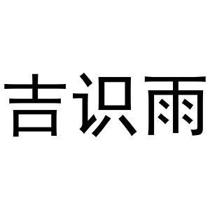 喻胜威商标吉识雨（20类）商标转让费用多少？