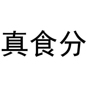 谢克明商标真食分（31类）多少钱？