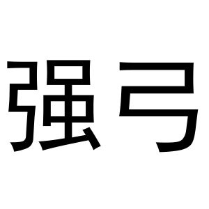 强弓