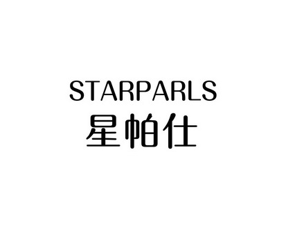 长沙安芝尼商贸有限公司商标星帕仕 STARPARLS（11类）商标买卖平台报价，上哪个平台最省钱？