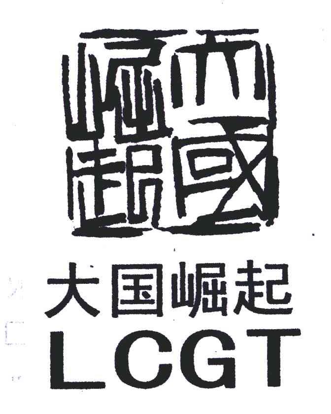 大国崛起;lcgt