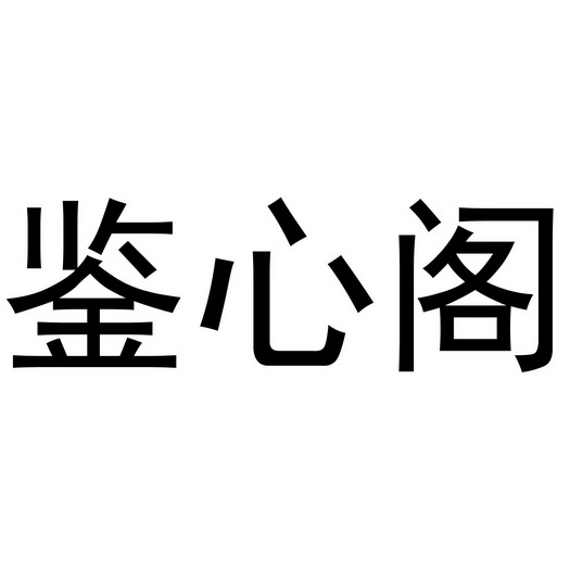 李博商标鉴心阁（10类）商标转让费用及联系方式