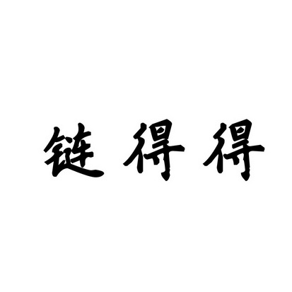 合肥斯姆雷品牌管理有限公司商标链得得（35类）商标转让费用多少？