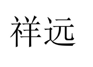 祥远