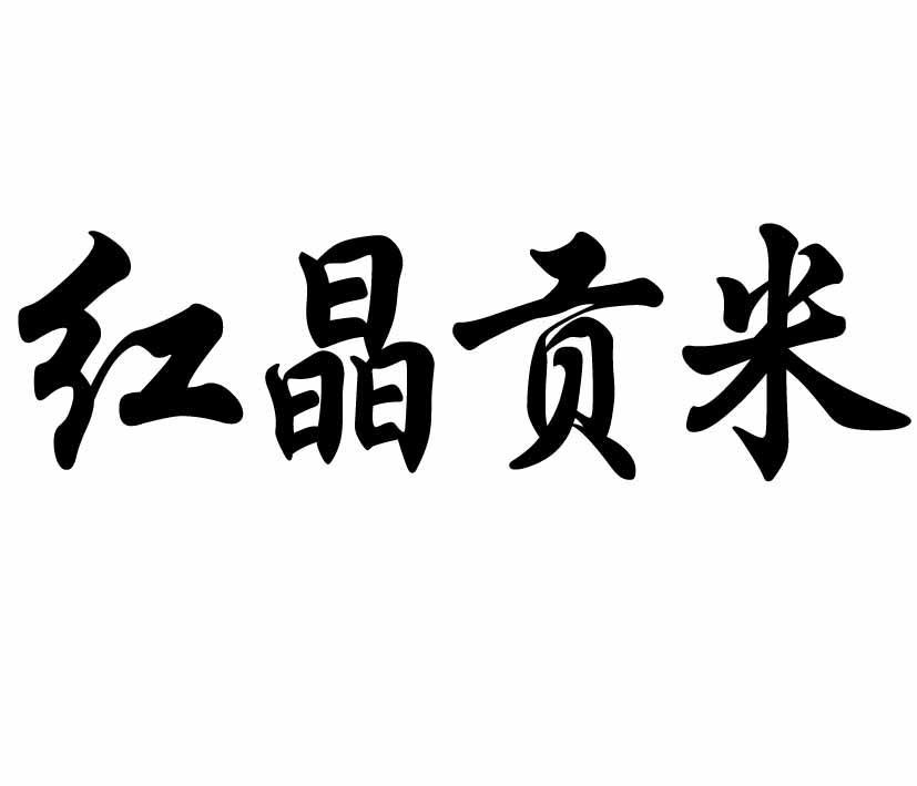 重庆红土米业有限责任公司