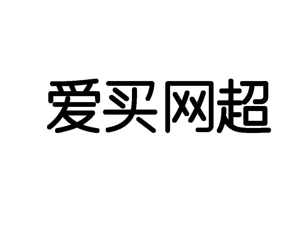 2012-04-05 爱买网超 10726624 35-广告,销售