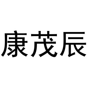 马长云商标康茂辰（31类）商标转让费用多少？