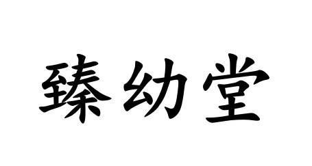 臻幼堂