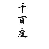 千百度
