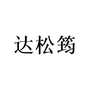 广州荼酚家居有限公司商标达松筠（21类）多少钱？