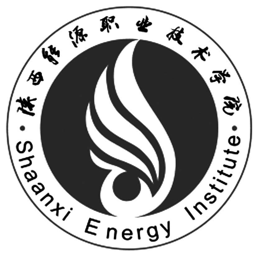 陕西能源职业技术学院 shanxi energy institute