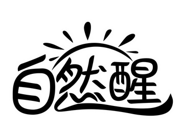 自然醒