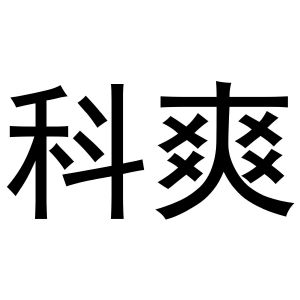 秦汉新城服噶百货店商标科爽（24类）商标转让费用多少？