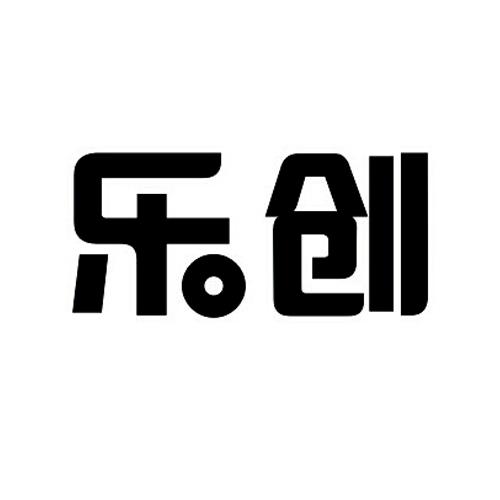 乐创