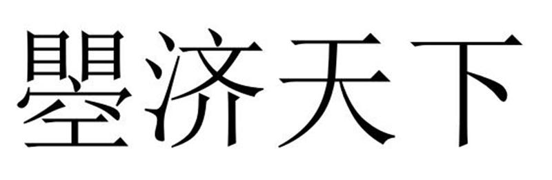 民权县惠玲网络科技有限公司商标瞾济天下（44类）多少钱？