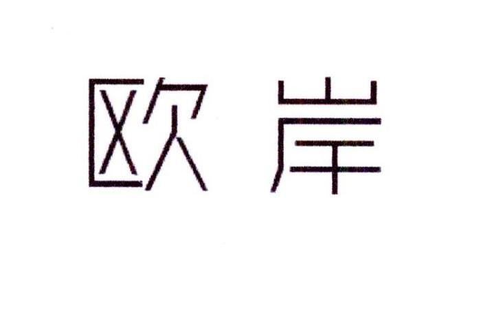 雷恒家居建材进出口有限公司商标欧岸（21类）商标买卖平台报价，上哪个平台最省钱？