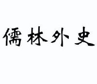 儒林外史艺术字体图片