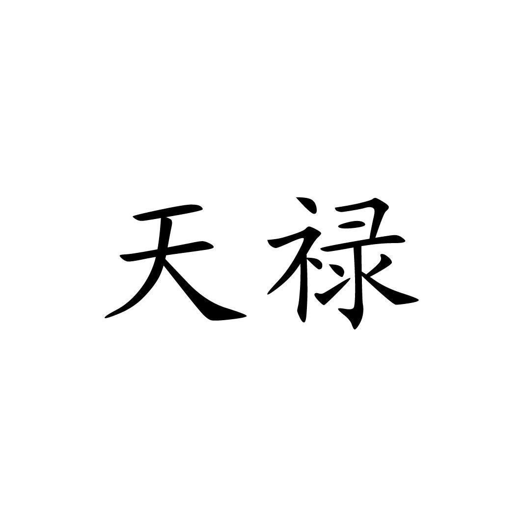 天禄