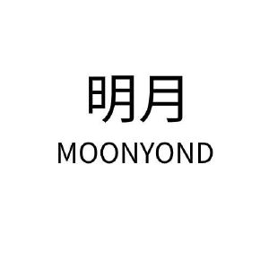 明月;moonyond