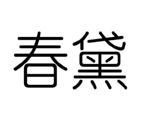 徐旭辉商标春黛（21类）商标买卖平台报价，上哪个平台最省钱？