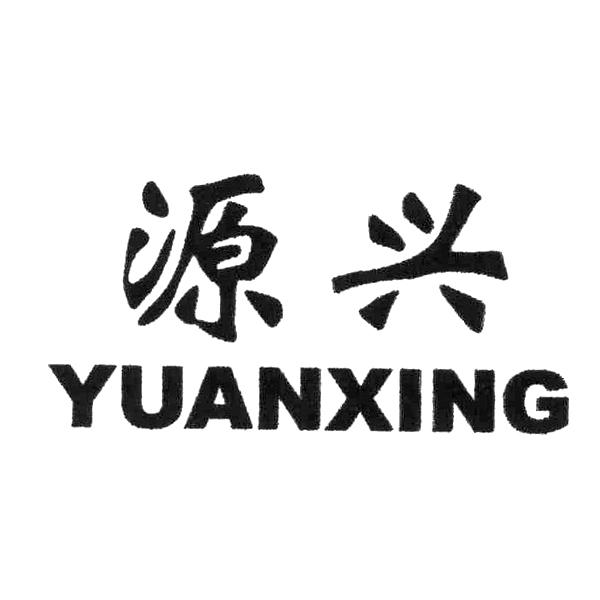 2020-12-22汕头市源兴织造有限公司汕头市源35247450711-灯具空调商标