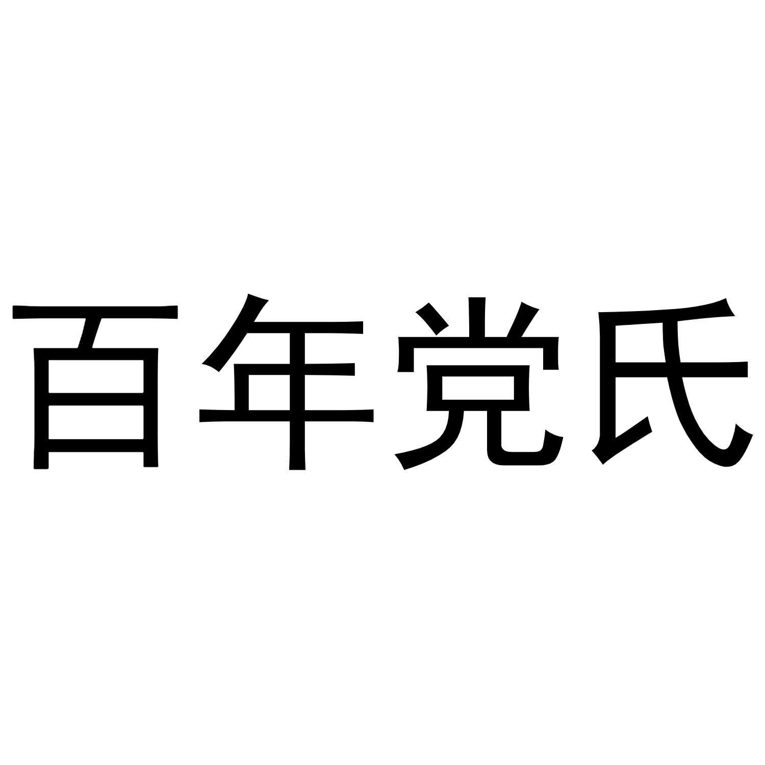 党氏图腾图片图片