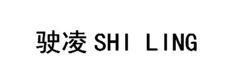 张伟文（）商标驶凌（35类）商标转让流程及费用