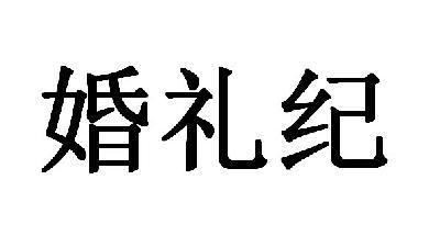 婚礼纪
