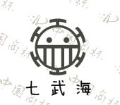 七武海