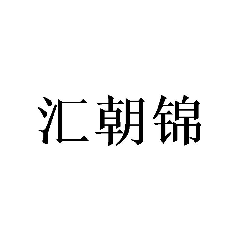 李玟商标汇朝锦（20类）多少钱？