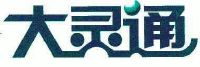 大灵通