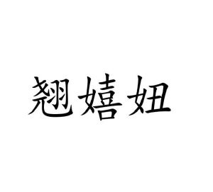 河南橙橙文化科技有限公司商标翘嬉妞（03类）商标买卖平台报价，上哪个平台最省钱？