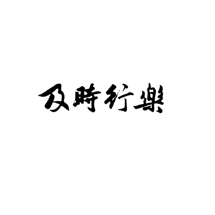 及时行乐