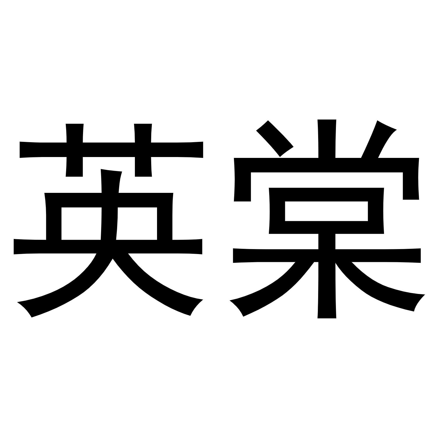 秦汉新城春霞百货店商标英棠（16类）商标转让多少钱？