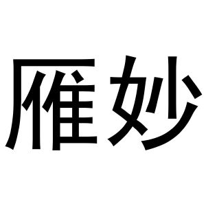 鸠江区崔崔鞋帽店商标雁妙（27类）商标买卖平台报价，上哪个平台最省钱？