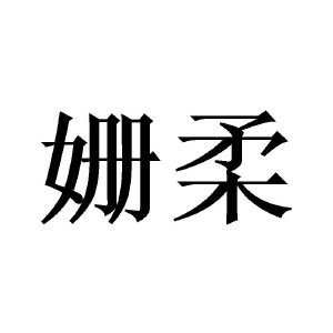 刘建坤商标姗柔（20类）多少钱？