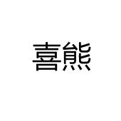嬉熊_注册号48790783_商标注册查询 - 天眼查