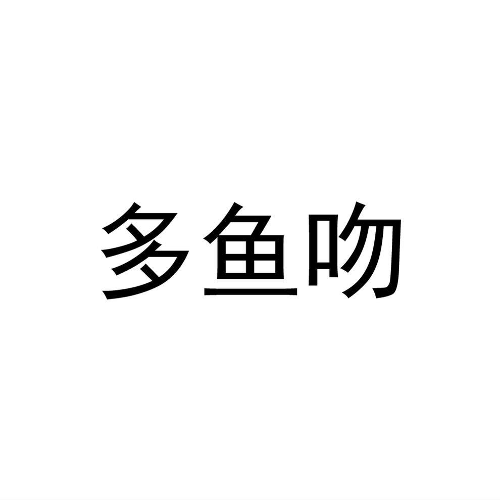 民权县大永商贸有限公司商标多鱼吻（32类）商标转让费用及联系方式