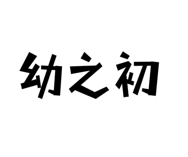李牡丹商标幼之初（28类）商标买卖平台报价，上哪个平台最省钱？