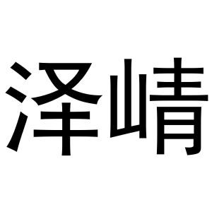 鸠江区世奎小百货店商标泽崝（25类）商标转让费用及联系方式