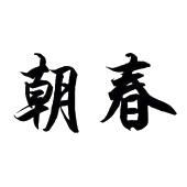 朝春