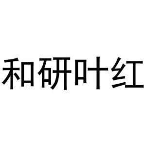 新郑市夏强日用百货商行商标和研叶红（03类）商标转让费用多少？